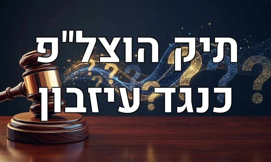 תיק הוצל"פ כנגד עיזבון