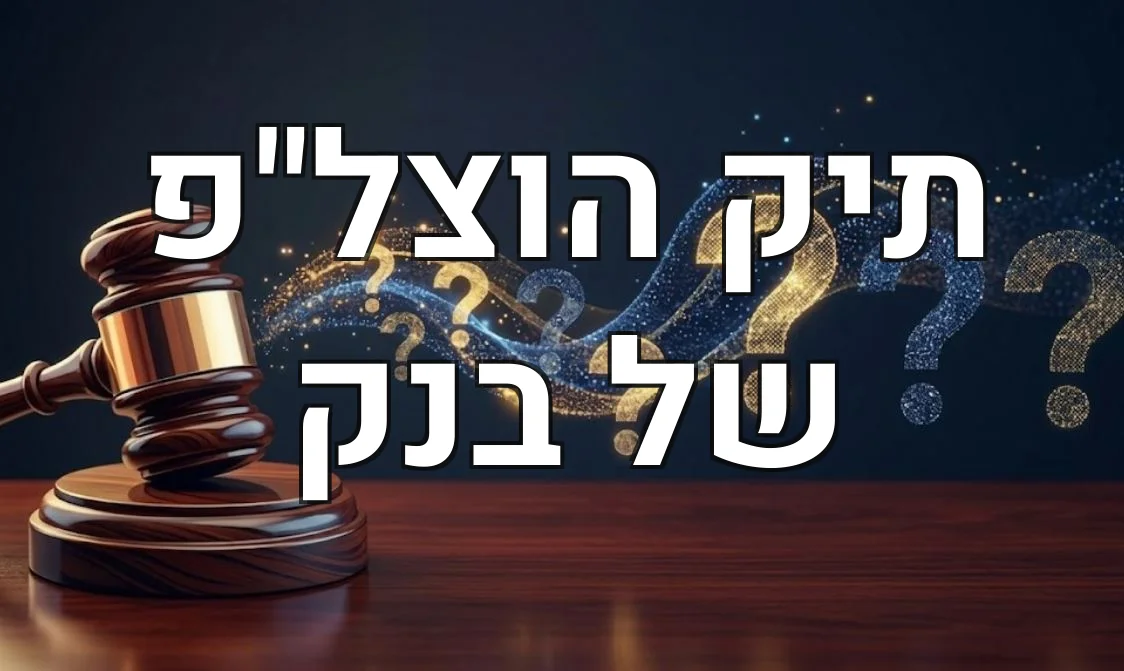 תיק הוצל"פ של בנק