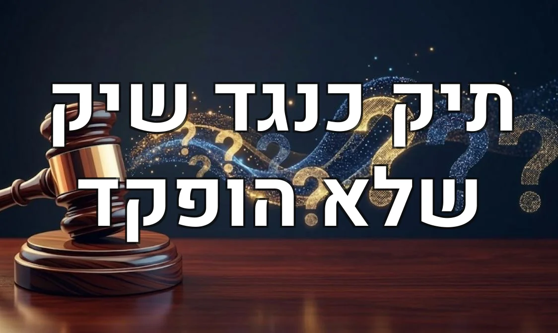 תיק כנגד שיק שלא הופקד