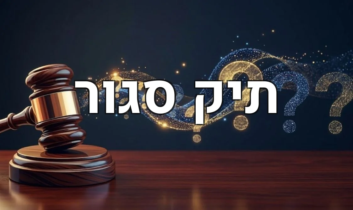 תיק סגור