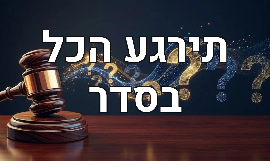 תירגע הכל בסדר