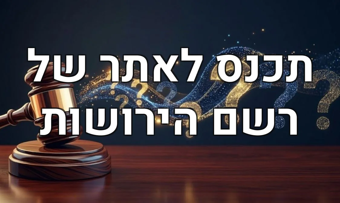 תכנס לאתר של רשם הירושות