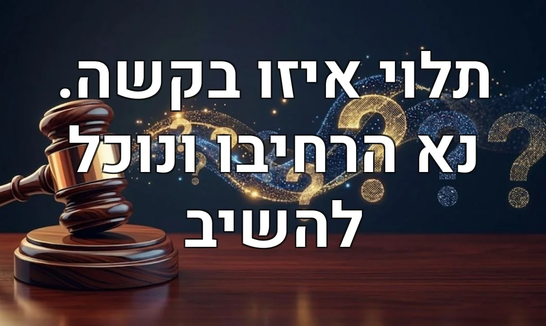 תלוי איזו בקשה. נא הרחיבו ונוכל להשיב