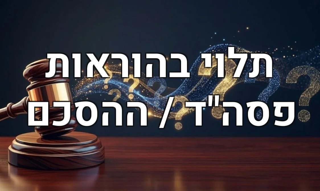 תלוי בהוראות פסה"ד / ההסכם
