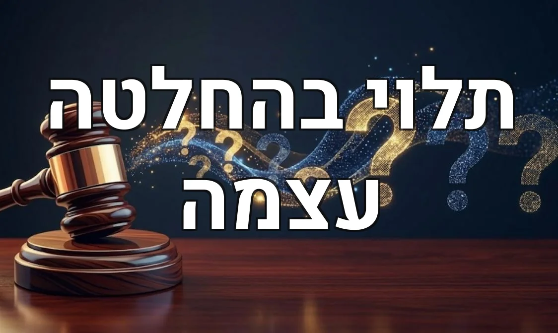תלוי בהחלטה עצמה