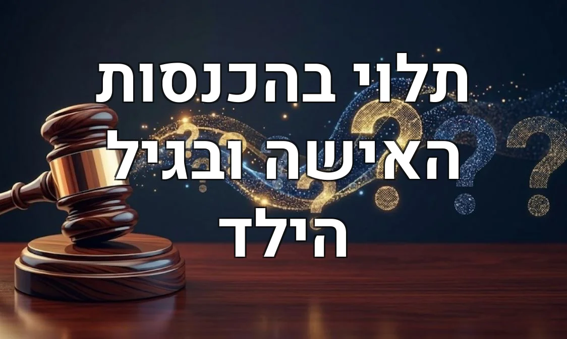 תלוי בהכנסות האישה ובגיל הילד