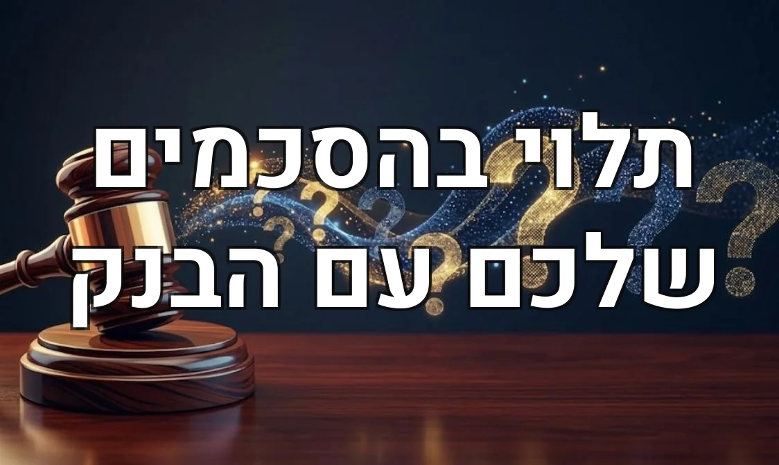 תלוי בהסכמים שלכם עם הבנק