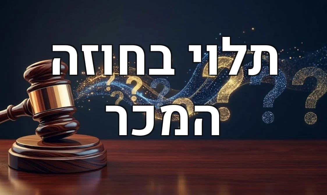 תלוי בחוזה המכר