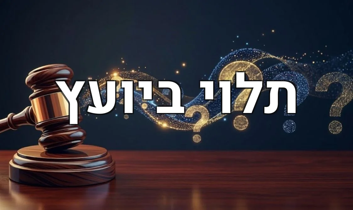 תלוי ביועץ