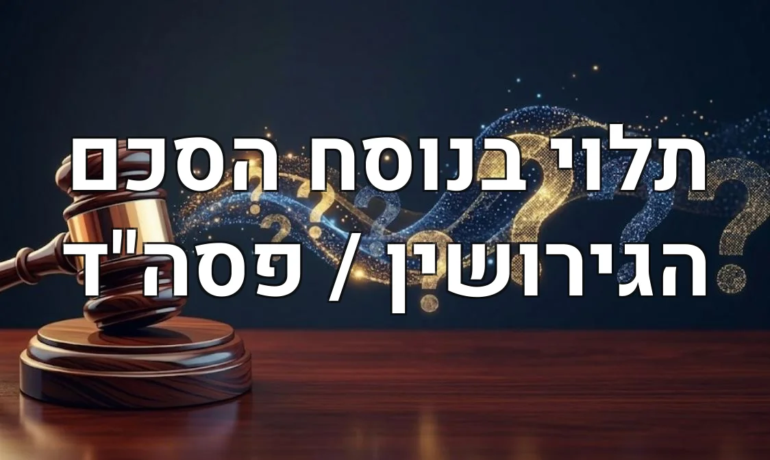 תלוי בנוסח הסכם הגירושין / פסה"ד