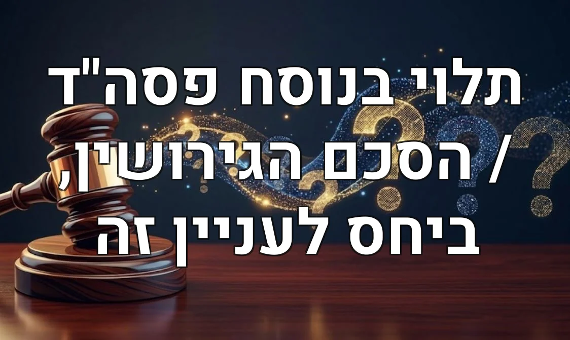 תלוי בנוסח פסה"ד / הסכם הגירושין, ביחס לעניין זה