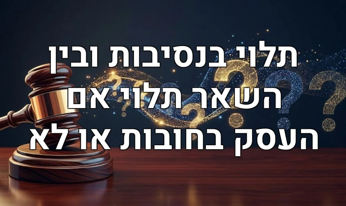 תלוי בנסיבות ובין השאר תלוי אם העסק בחובות או לא