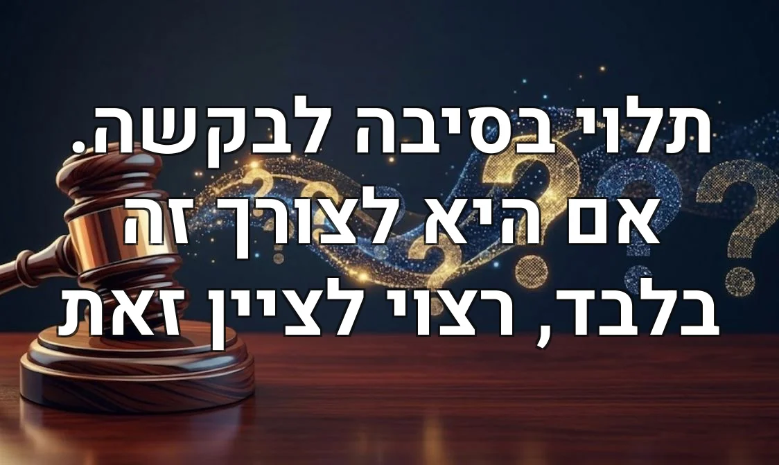 תלוי בסיבה לבקשה. אם היא לצורך זה בלבד, רצוי לציין זאת