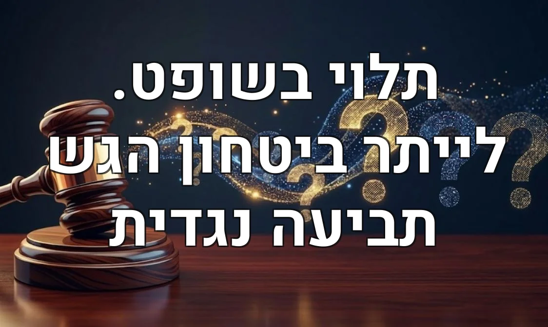 תלוי בשופט. לייתר ביטחון הגש תביעה נגדית