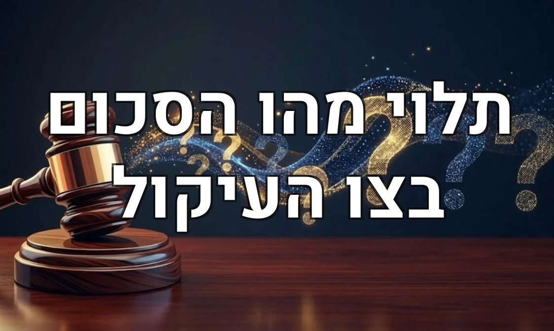 תלוי מהו הסכום בצו העיקול