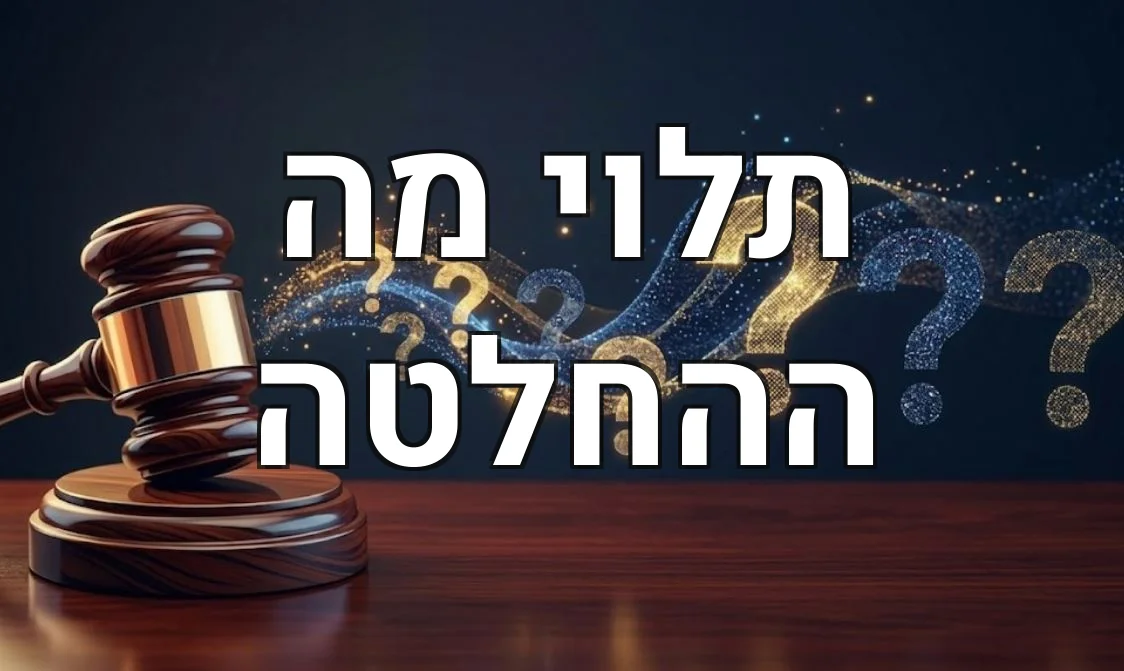 תלוי מה ההחלטה