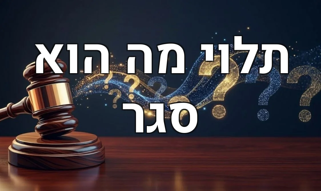 תלוי מה הוא סגר