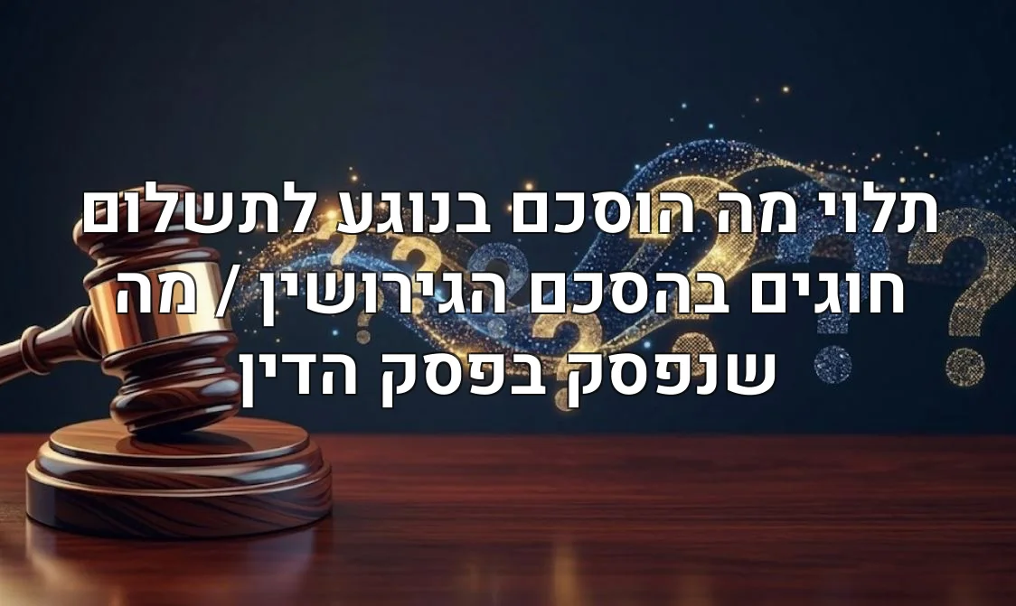 תלוי מה הוסכם בנוגע לתשלום חוגים בהסכם הגירושין / מה שנפסק בפסק הדין