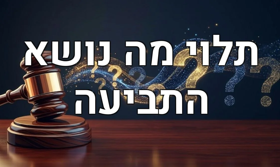 תלוי מה נושא התביעה