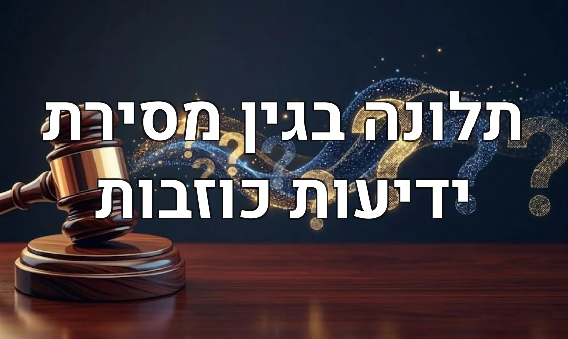 תלונה בגין מסירת ידיעות כוזבות