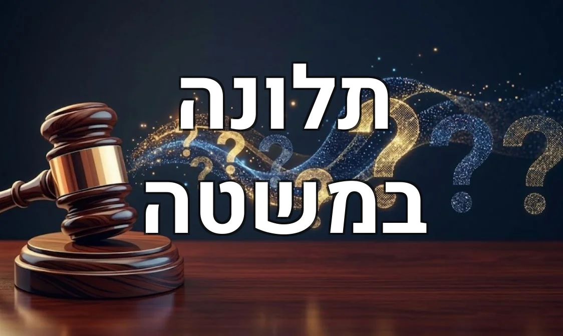 תלונה במשטה