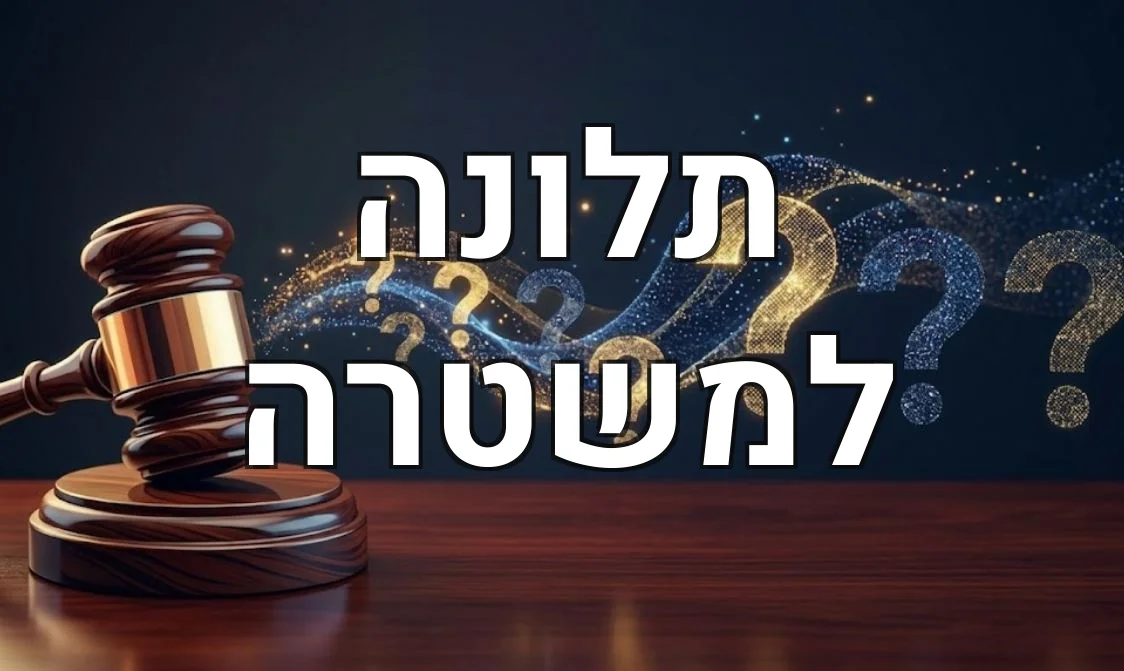 תלונה למשטרה