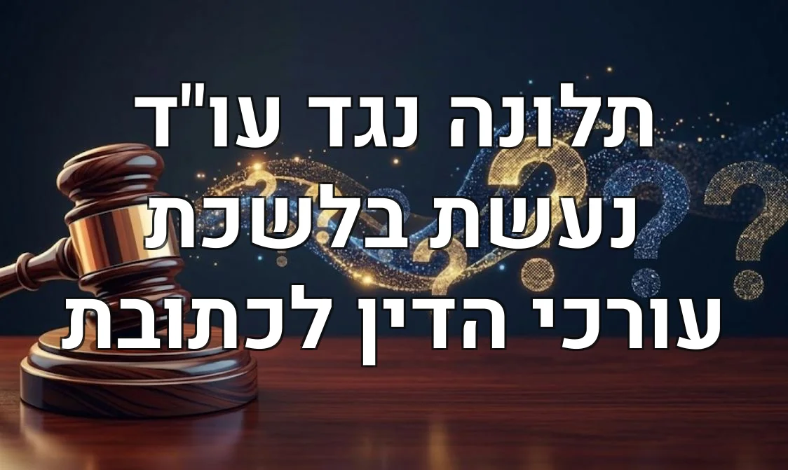 תלונה נגד עו"ד נעשת בלשכת עורכי הדין לכתובת