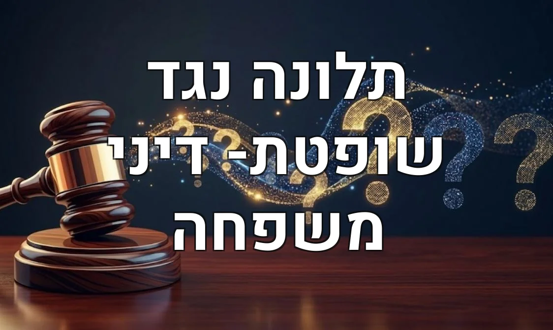 תלונה נגד שופטת- דיני משפחה