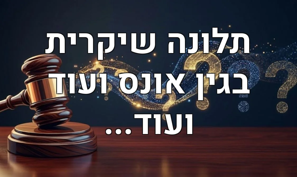 תלונה שיקרית בגין אונס ועוד ועוד...