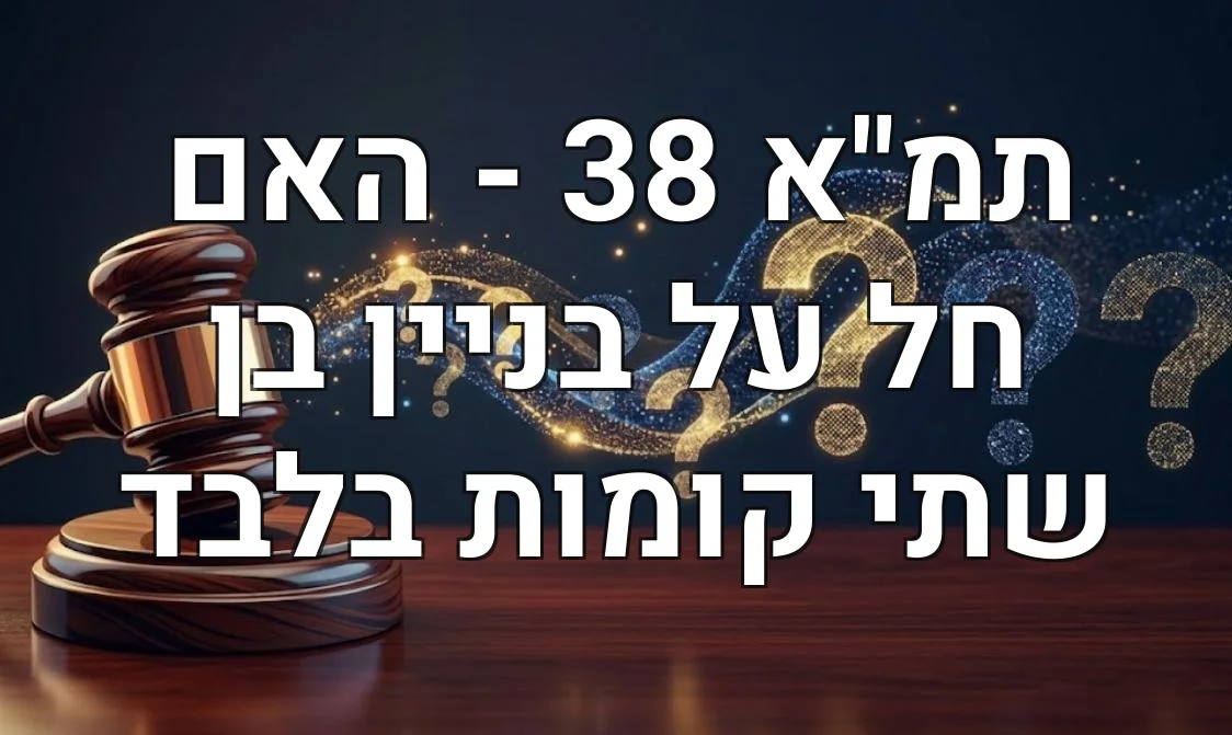 תמ"א 38 - האם חל על בניין בן שתי קומות בלבד