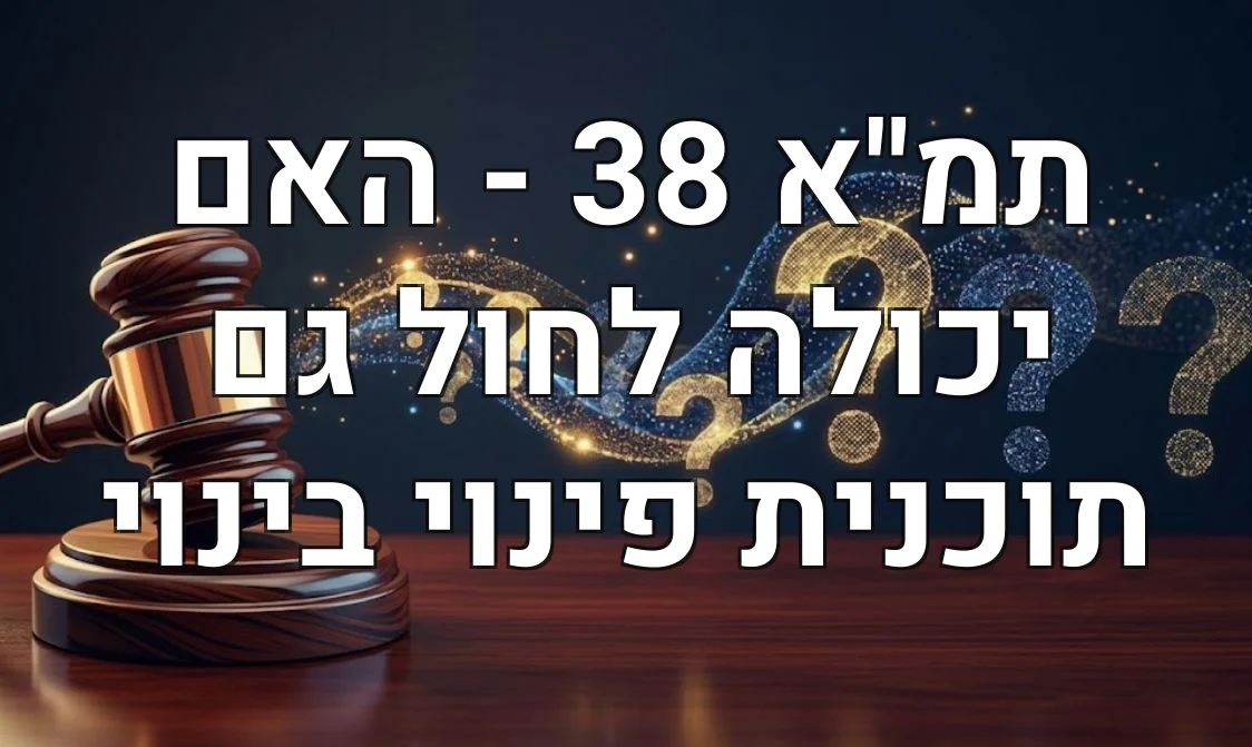 תמ"א 38 - האם יכולה לחול גם תוכנית פינוי בינוי