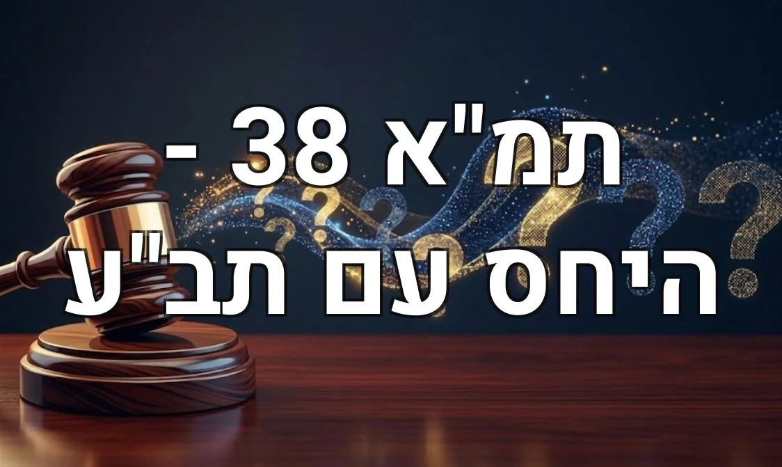 תמ"א 38 - היחס עם תב"ע