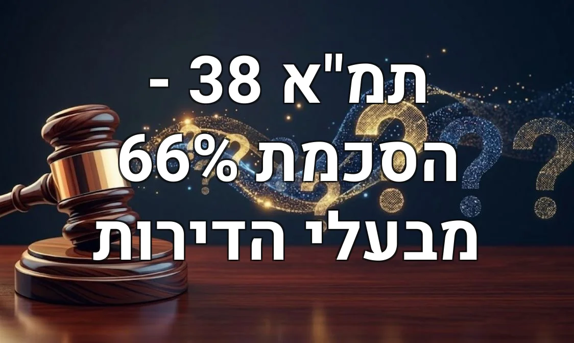 תמ"א 38 - הסכמת 66% מבעלי הדירות