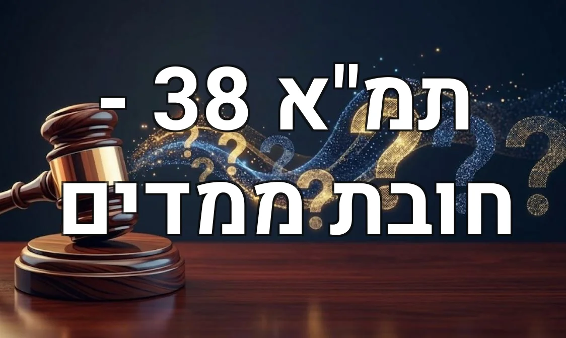 תמ"א 38 - חובת ממדים