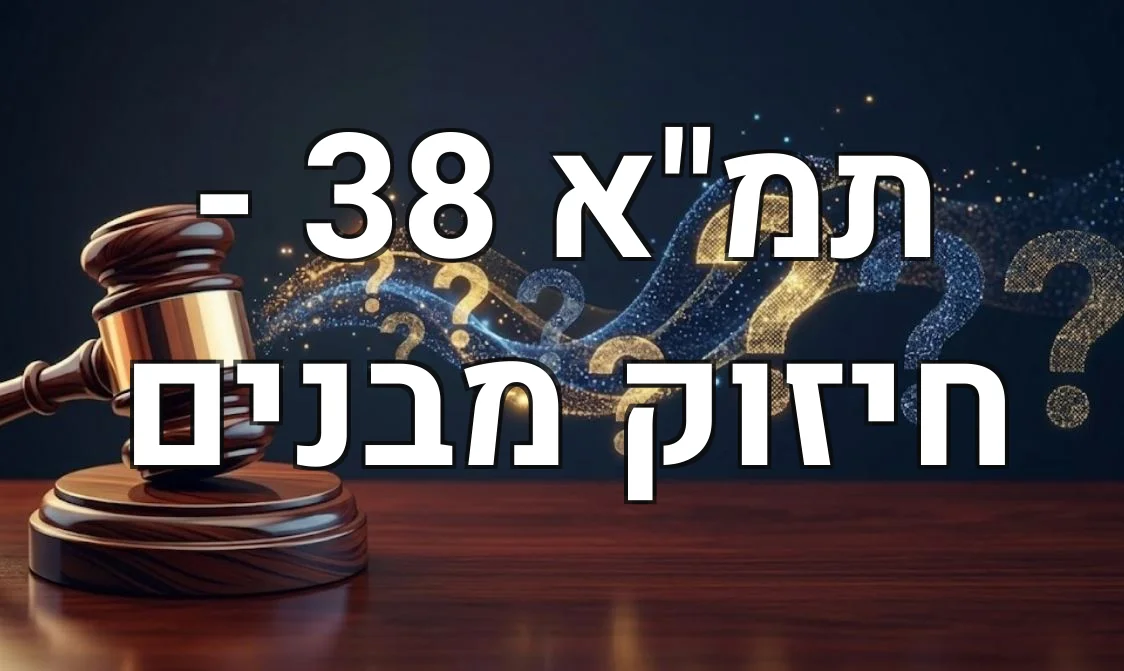 תמ"א 38 - חיזוק מבנים