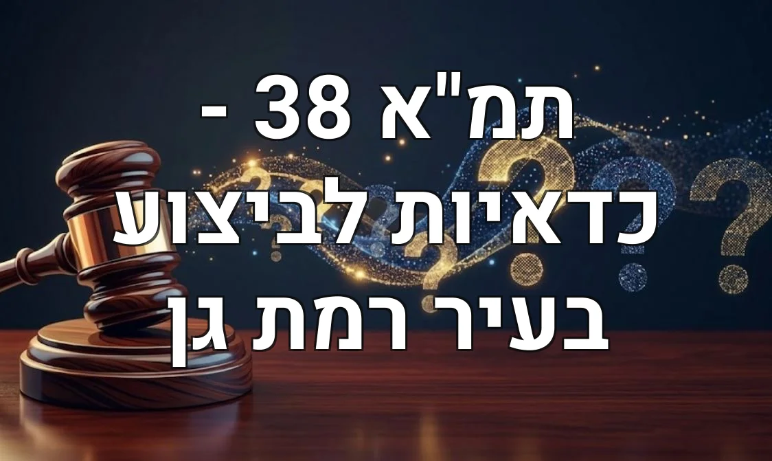 תמ"א 38 - כדאיות לביצוע בעיר רמת גן