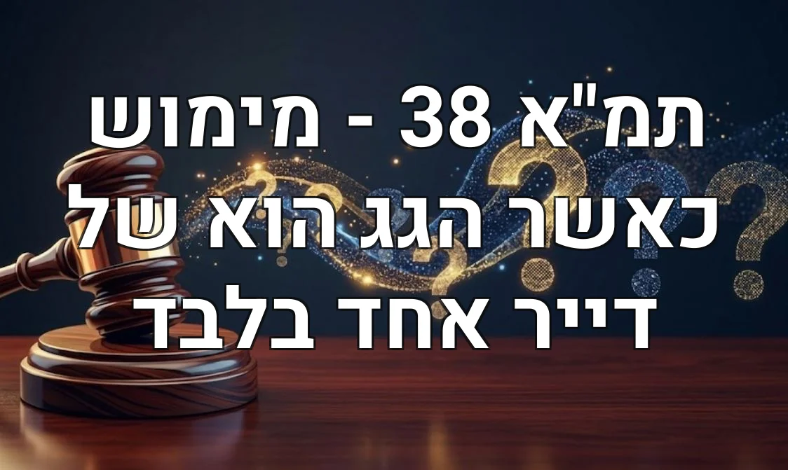 תמ"א 38 - מימוש כאשר הגג הוא של דייר אחד בלבד