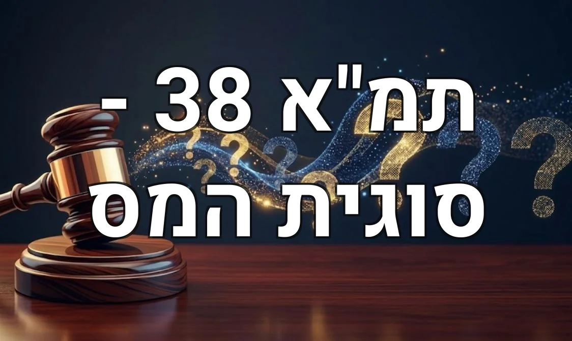תמ"א 38 - סוגית המס