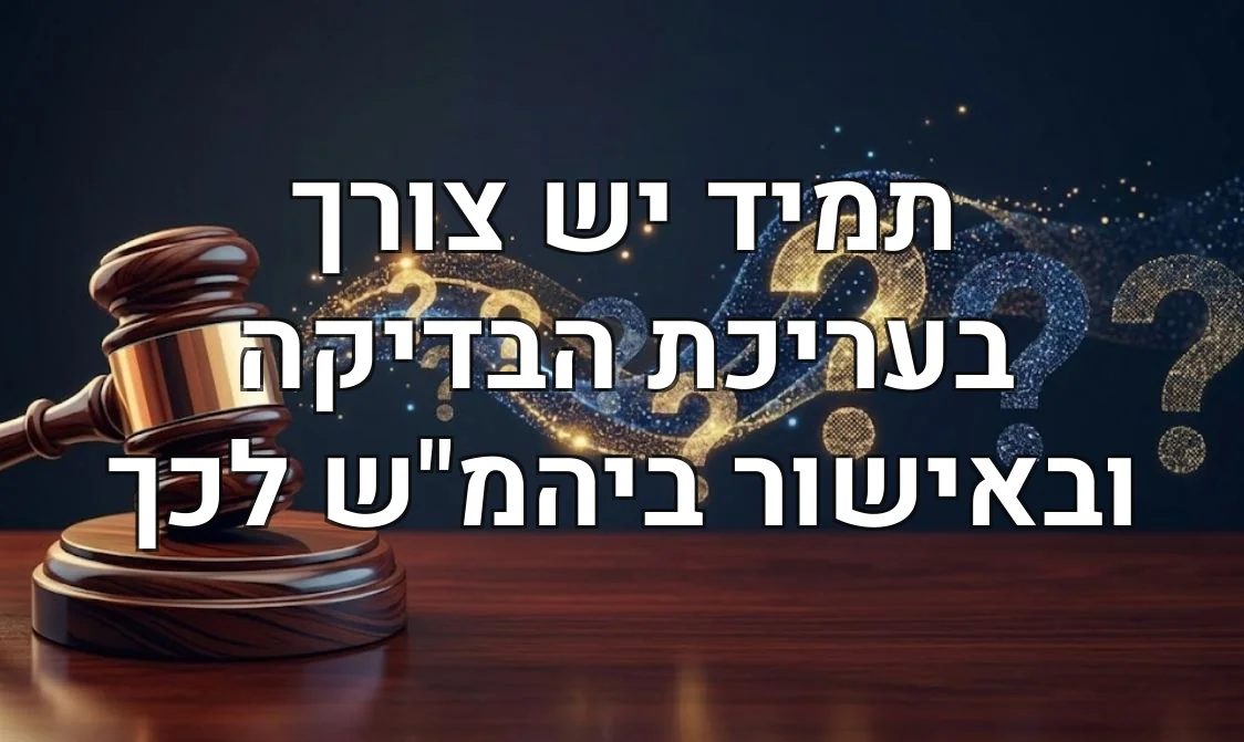 תמיד יש צורך בעריכת הבדיקה ובאישור ביהמ"ש לכך