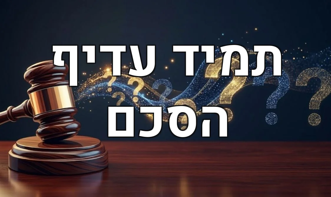 תמיד עדיף הסכם