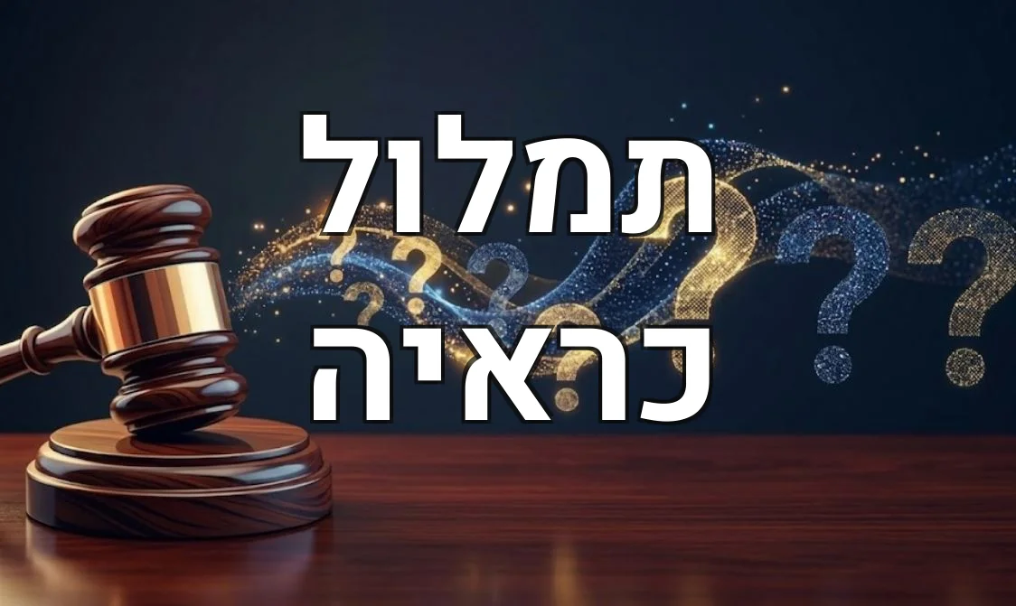 תמלול כראיה