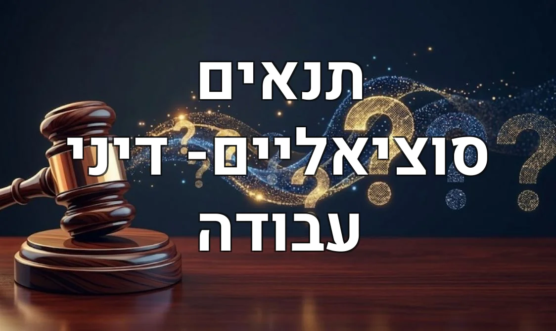 תנאים סוציאליים- דיני עבודה