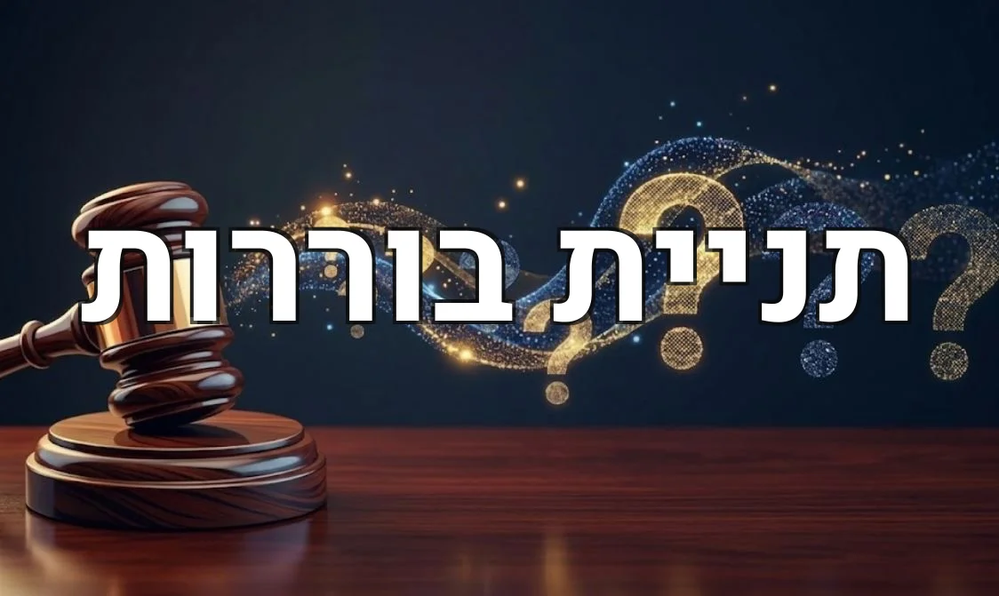 תניית בוררות