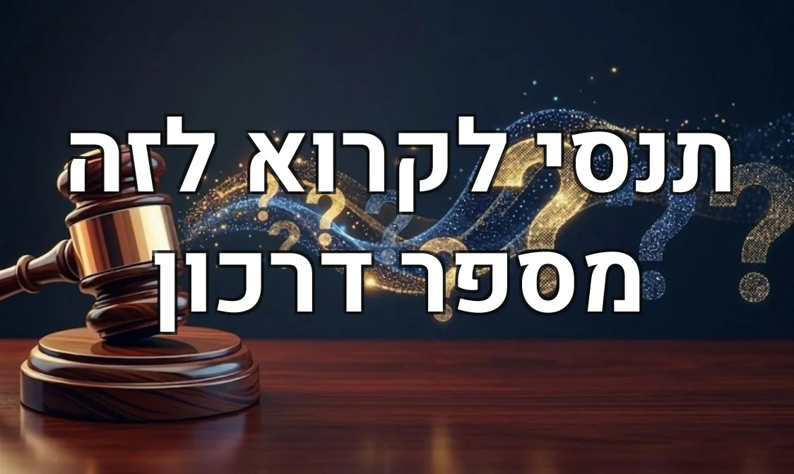 תנסי לקרוא לזה מספר דרכון