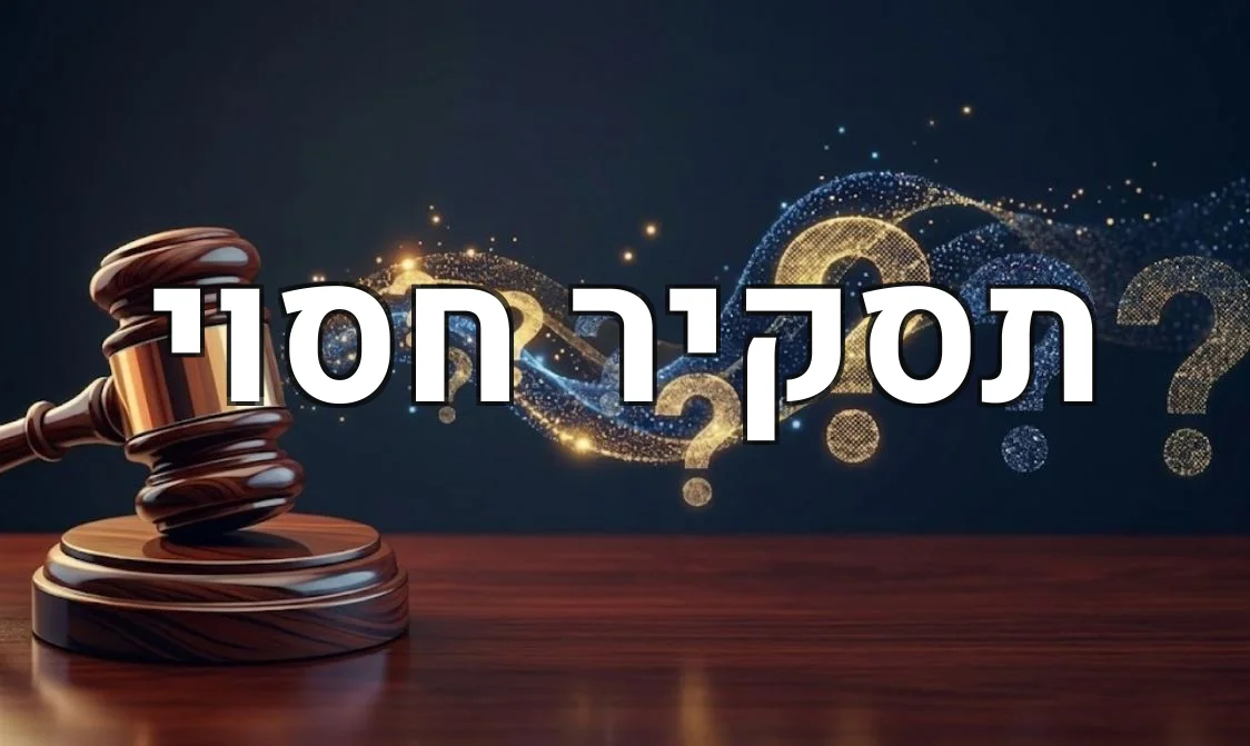 תסקיר חסוי