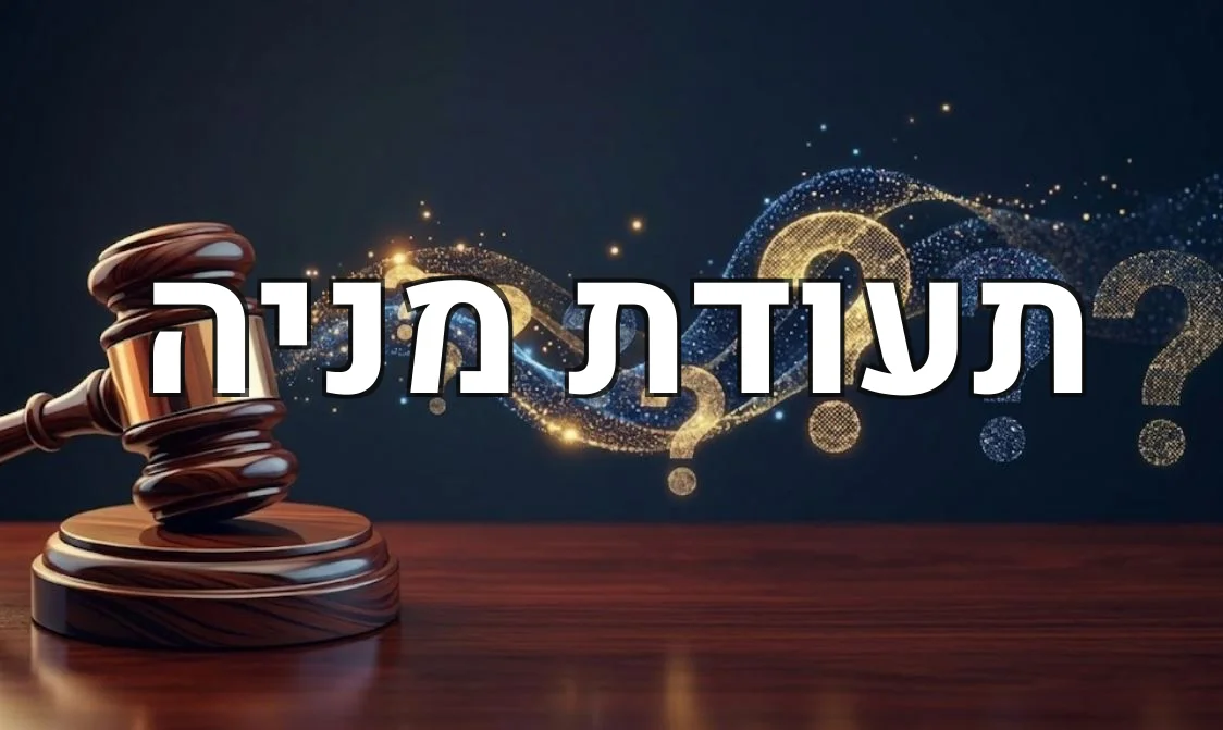 תעודת מניה