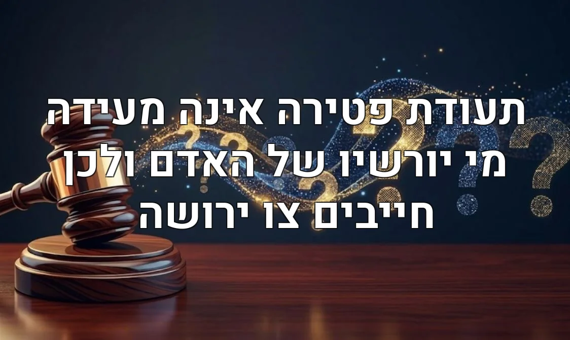 תעודת פטירה אינה מעידה מי יורשיו של האדם ולכן חייבים צו ירושה