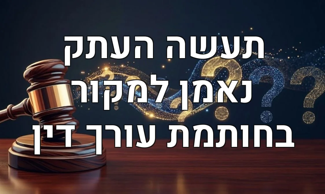 תעשה העתק נאמן למקור בחותמת עורך דין