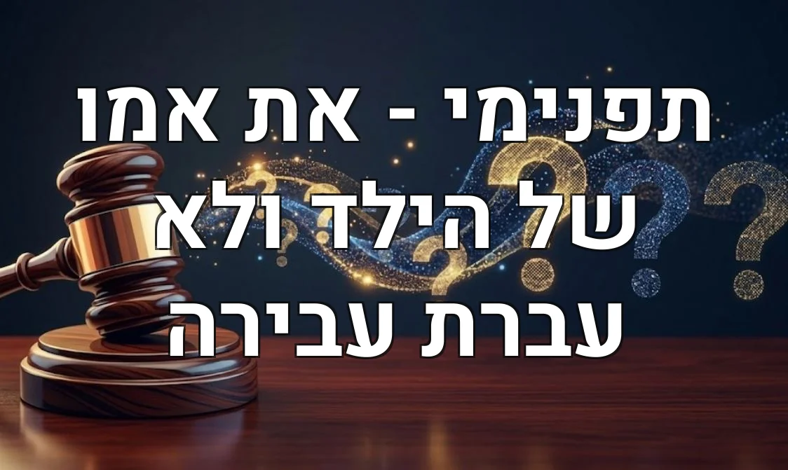 תפנימי - את אמו של הילד ולא עברת עבירה