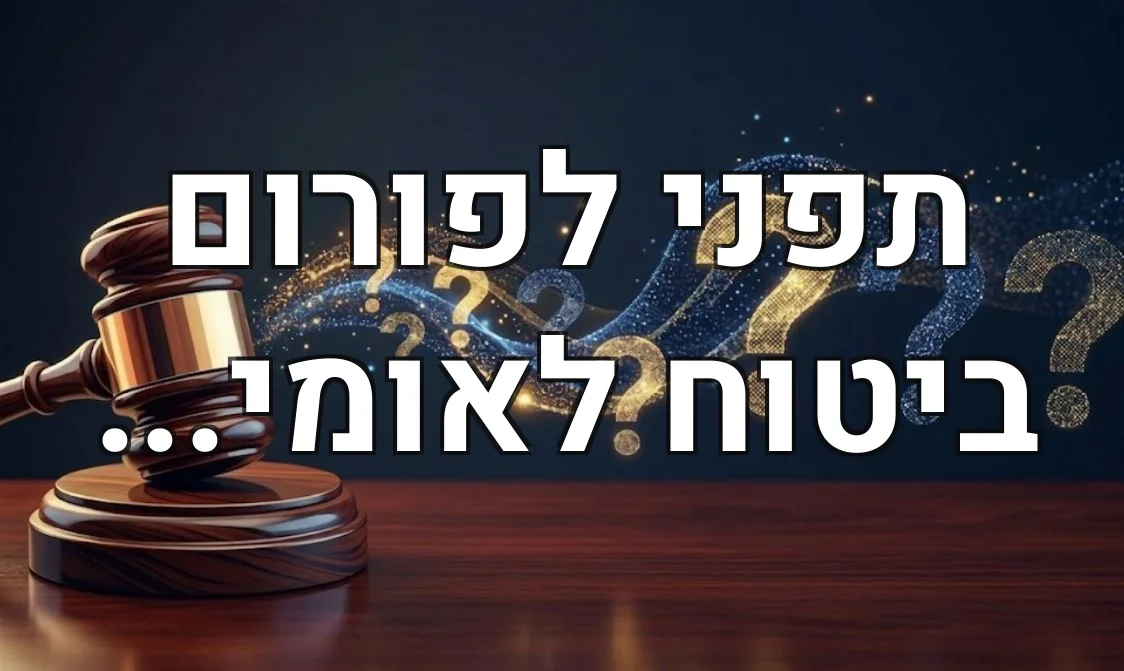 תפני לפורום ביטוח לאומי...